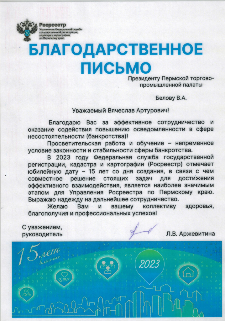 Благодарность_ТПП_Росреестр26122023 (2).jpg Благодарность_ТПП_Росреестр26122023 (2).jpg