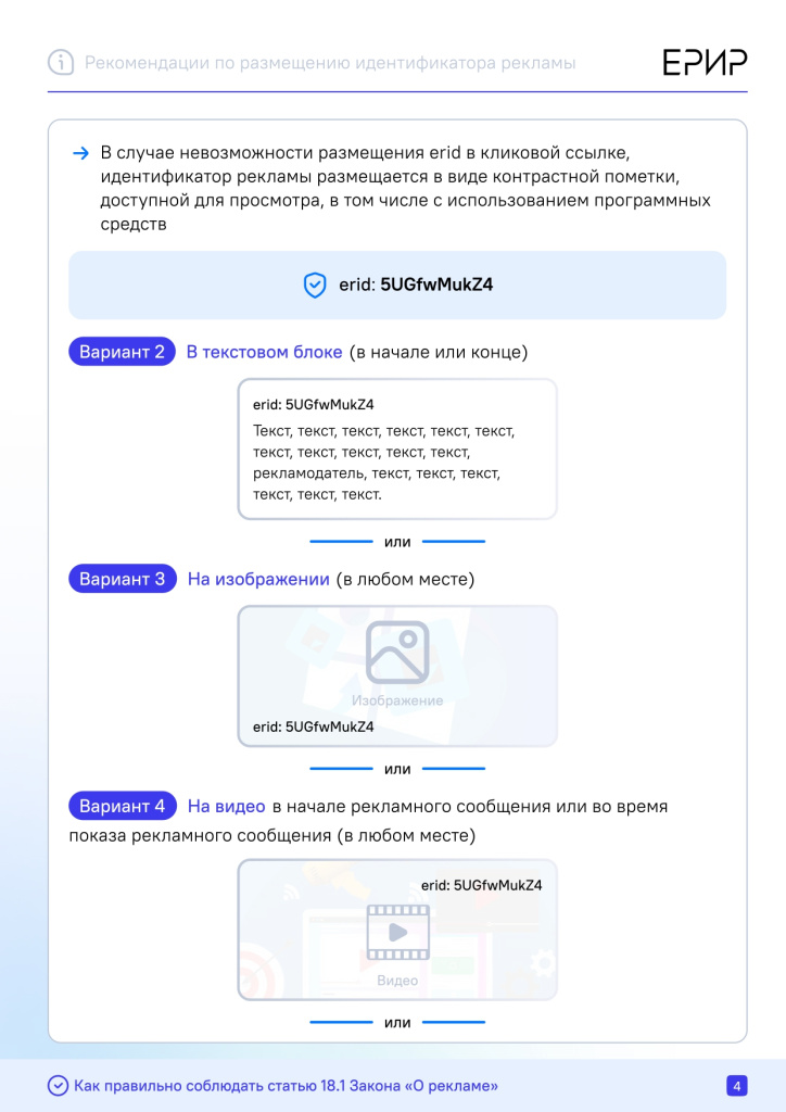 Рекомендации_по_размещению_идентификатора_рекламы_(erid)_в_разных_форматах_интернет-рекламы_(подготовлены_Роскомнадз_(1468950_v1)_page-0004.jpg