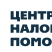 Центр налоговой помощи