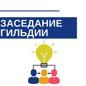 Заседание Гильдии организаций, оказывающих бухгалтерские и аудиторские услуги при Пермской ТПП