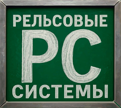 Рельсовые системы из русской стали