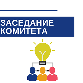 Заседание Комитета по строительству 