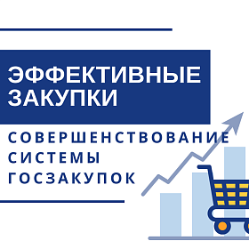 Курсы повышения квалификации по организации закупок по закону 223-ФЗ