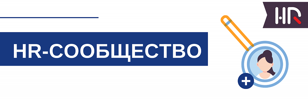 HR-сообщество