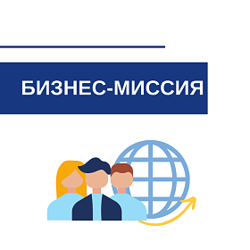 Бизнес-миссия в г. Киров