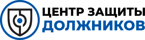 ЦЗД (торговая марка «Центр защиты должников»)
