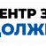 ЦЗД (торговая марка «Центр защиты должников»)