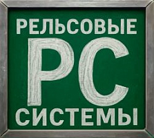 Рельсовые системы из русской стали