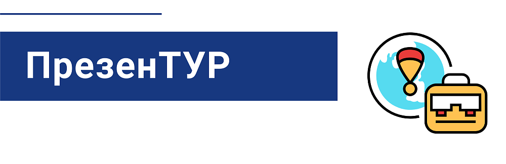 Сообщество предпринимателей индустрии гостеприимства «ПрезенТУР»