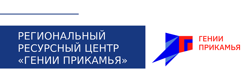 Региональный ресурсный центр «Гении Прикамья»