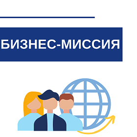 Бизнес-миссия в г. Сучжоу и г. Шанхай (КНР) с 10 по 16 октября 2026 г. 
