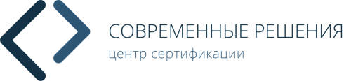 Центр сертификации «Современные решения»