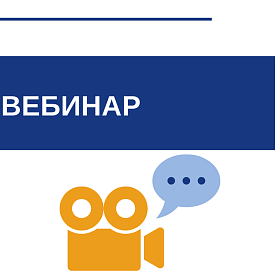 Вебинар «Для чего собственнику роботизировать предприятие? Внутренний интегратор: с чего начать и как развивать»
