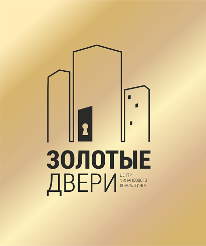 Центр финансового консалтинга «Золотые двери»