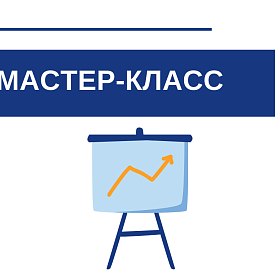 Мастер-класс на тему «Что должен знать бизнес, обрабатывая персональные данные?»