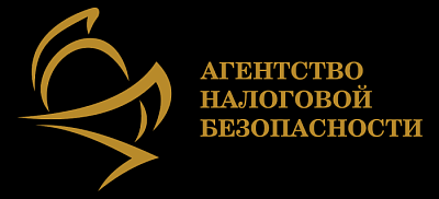 Агентство налоговой безопасности