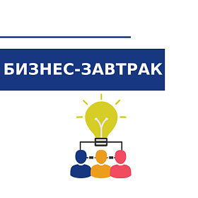 Бизнес-завтрак «Особый гость» с директорами и основателямикомпании GS-Team