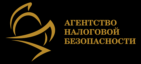 Агентство налоговой безопасности