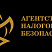 Агентство налоговой безопасности