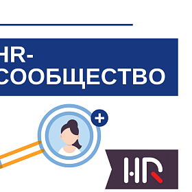HR 2026: люди, смыслы и технологии