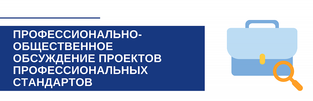 Профессионально-общественное обсуждение проектов профессиональных стандартов