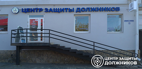 ЦЗД (торговая марка «Центр защиты должников»)